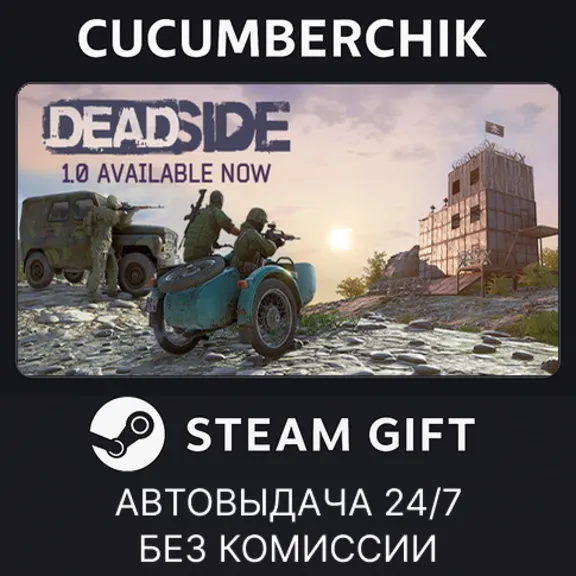 Deadside✅STEAM GIFT AUTO✅RU+МИР