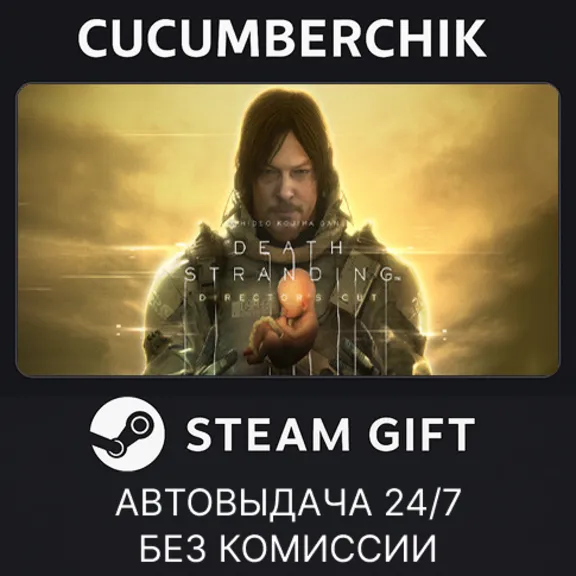 DEATH STRANDING DIRECTOR&acute;S CUT✅STEAM GIFT AUTO✅RU+МИР