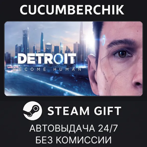 Detroit: Become Human✅STEAM GIFT AUTO✅RU+МИР