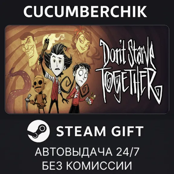 Don&acute;t Starve Together✅STEAM GIFT AUTO✅RU+МИР