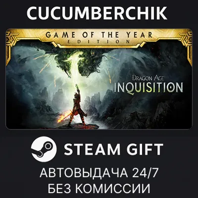 Dragon Age™ Inquisition – Game of the Year Edition✅STEAM GIFT AUTO✅RU+МИР