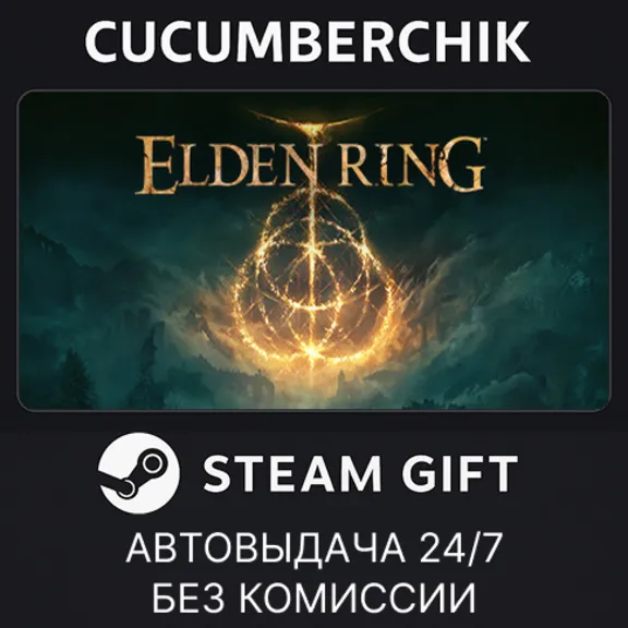 ELDEN RING✅STEAM GIFT AUTO✅RU+World