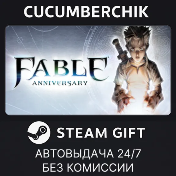 Fable Anniversary✅STEAM GIFT AUTO✅RU+МИР