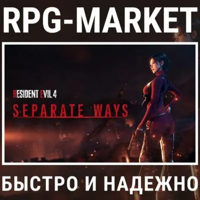 RESIDENT EVIL 4 SEPARATE WAYS (STEAM/RU) 0%💳 + GIFT