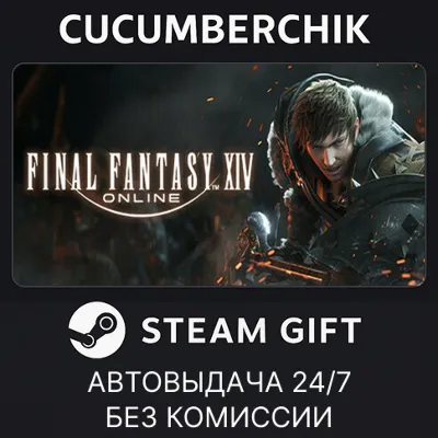 FINAL FANTASY XIV Online - Complete Edition✅STEAM GIFT AUTO✅RU+МИР