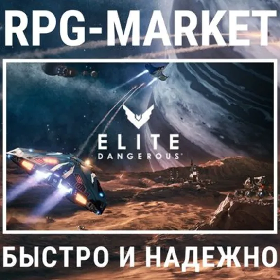 ELITE DANGEROUS / ODYSSEY / DELUXE (STEAM/RU+CIS) + GIFT