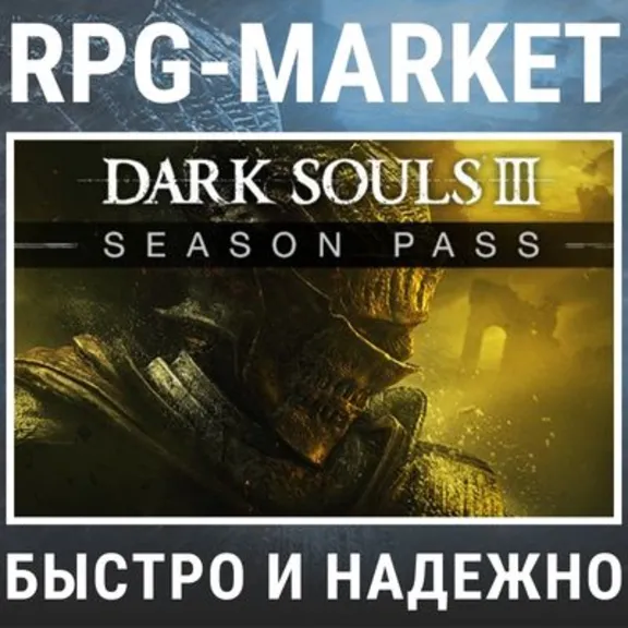 DARK SOULS 3 III SEASON PASS (STEAM) 0% КАРТОЙ +ПОДАРОК