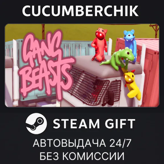 Gang Beasts✅STEAM GIFT AUTO✅RU+МИР