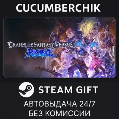 Granblue Fantasy Versus: Rising✅STEAM GIFT AUTO✅RU+МИР