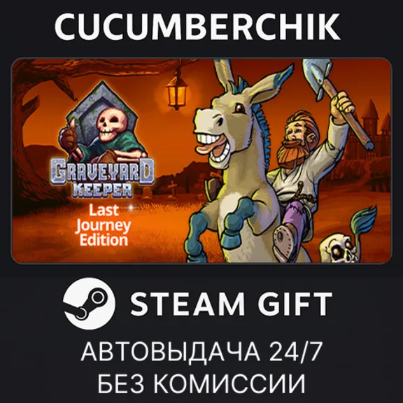 Graveyard Keeper Last Journey Edition✅STEAM GIFT AUTO✅RU+МИР