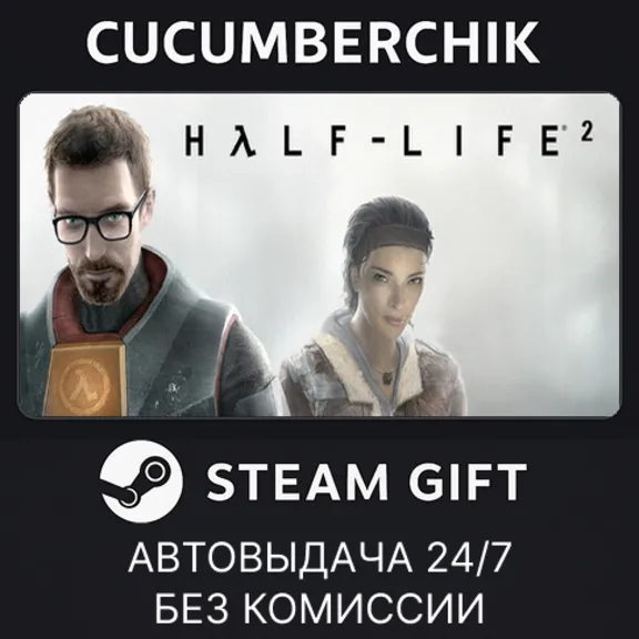 Half-Life 2✅STEAM GIFT AUTO✅RU+World