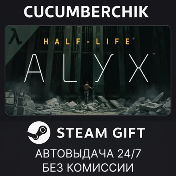 Half-Life: Alyx✅STEAM GIFT AUTO✅RU+МИР