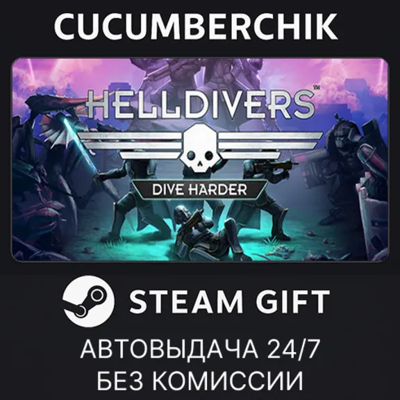 HELLDIVERS™ Dive Harder Edition✅STEAM GIFT AUTO✅RU+МИР