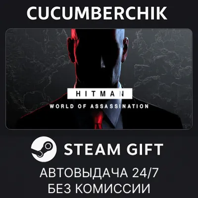 HITMAN World of Assassination✅STEAM GIFT AUTO✅RU+МИР