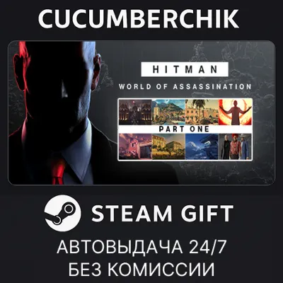 HITMAN World of Assassination Part One✅STEAM GIFT AUTO✅RU+МИР