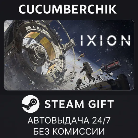 IXION✅STEAM GIFT AUTO✅RU+МИР