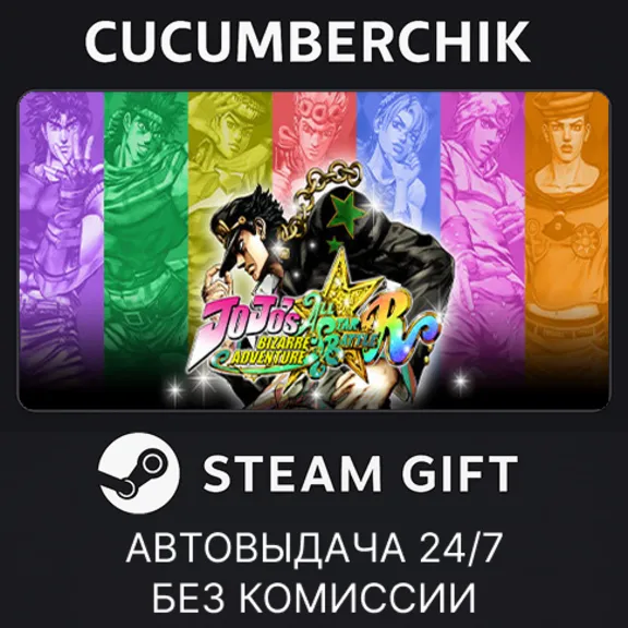 JoJo&acute;s Bizarre Adventure: All-Star Battle R✅STEAM GIFT AUTO✅RU+World