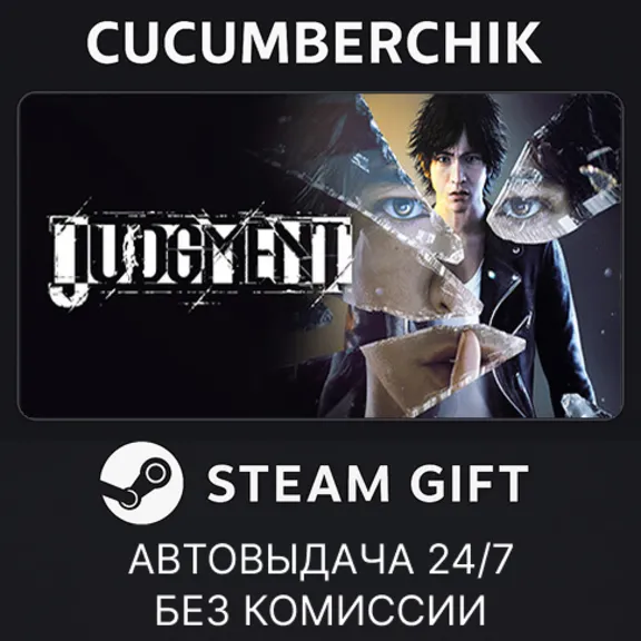 Judgment✅STEAM GIFT AUTO✅RU+МИР