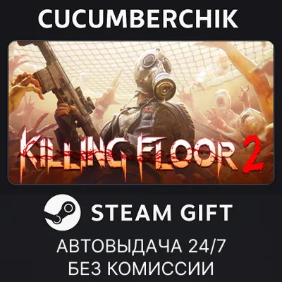Killing Floor 2✅STEAM GIFT AUTO✅RU+МИР