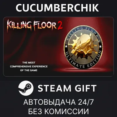 Killing Floor 2 Ultimate Edition✅STEAM GIFT AUTO✅RU+World