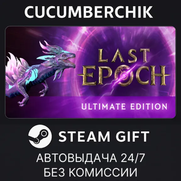Last Epoch Ultimate Edition✅STEAM GIFT AUTO✅RU+World