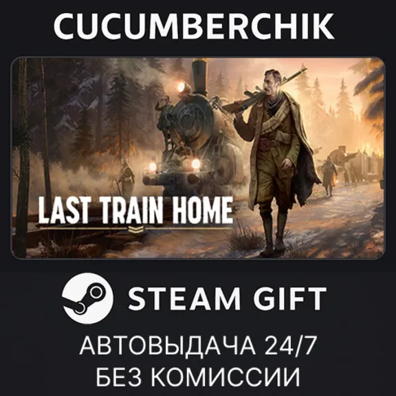 Last Train Home✅STEAM GIFT AUTO✅RU+МИР