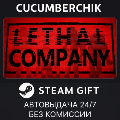 Lethal Company✅STEAM GIFT AUTO✅RU+World
