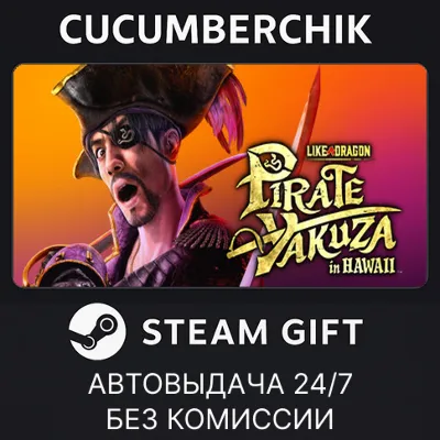 Like a Dragon: Pirate Yakuza in Hawaii✅STEAM GIFT AUTO✅RU+МИР