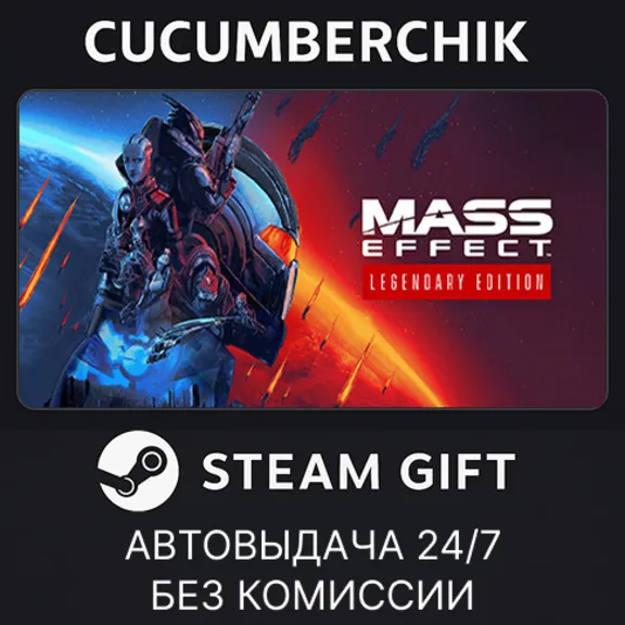 Mass Effect™ Legendary Edition✅STEAM GIFT AUTO✅RU+World
