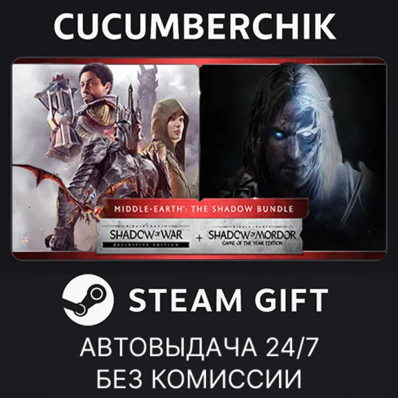 Middle-earth™: The Shadow Bundle✅STEAM GIFT AUTO✅RU+World