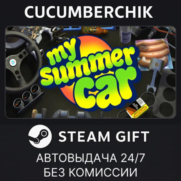 My Summer Car✅STEAM GIFT AUTO✅RU+МИР