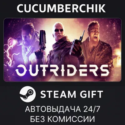 OUTRIDERS✅STEAM GIFT AUTO✅RU+МИР