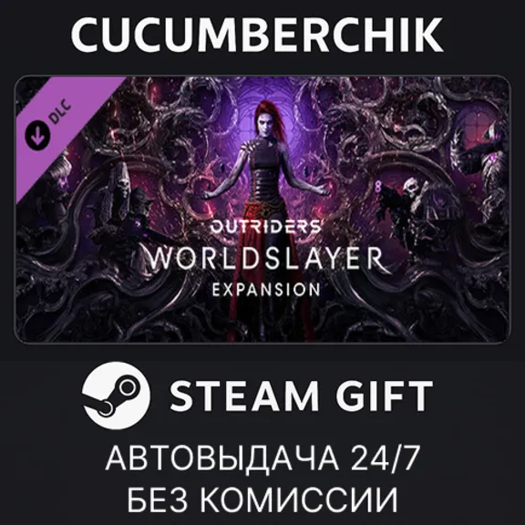 OUTRIDERS WORLDSLAYER UPGRADE✅STEAM GIFT AUTO✅RU+МИР