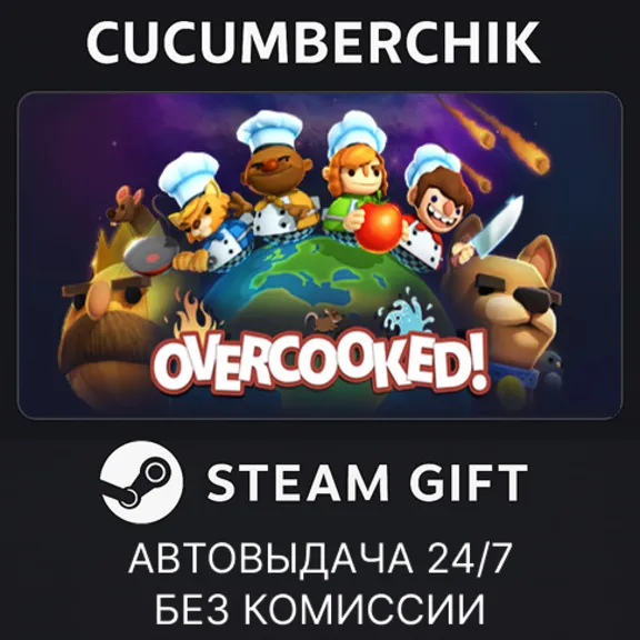 Overcooked✅STEAM GIFT AUTO✅RU+World