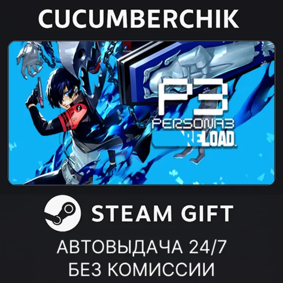 Persona 3 Reload✅STEAM GIFT AUTO✅RU+МИР