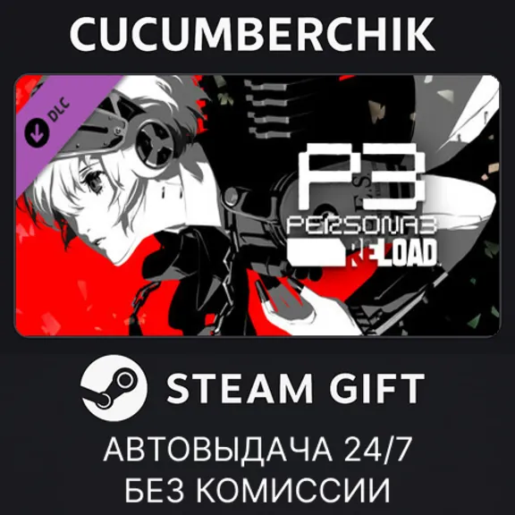 Persona 3 Reload: Expansion Pass✅STEAM GIFT AUTO✅RU+МИР