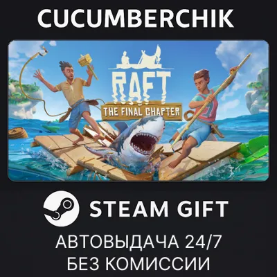 Raft✅STEAM GIFT AUTO✅RU+МИР