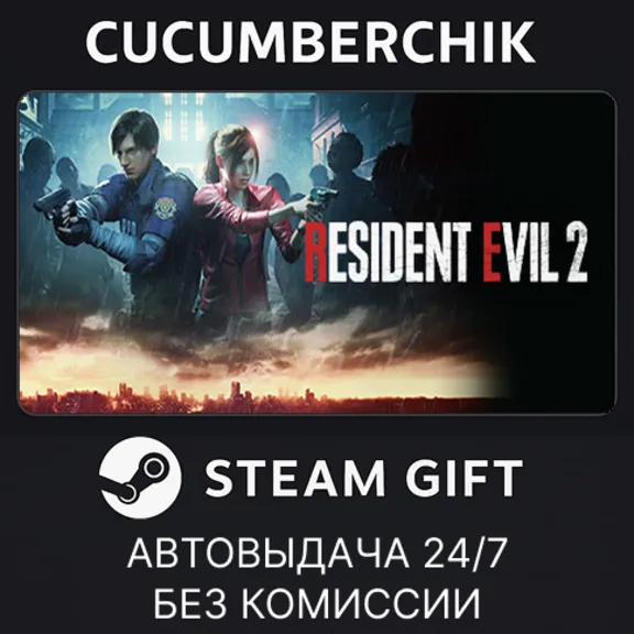 RESIDENT EVIL 2 / BIOHAZARD RE:2 Standard Edition✅STEAM GIFT AUTO✅RU+World