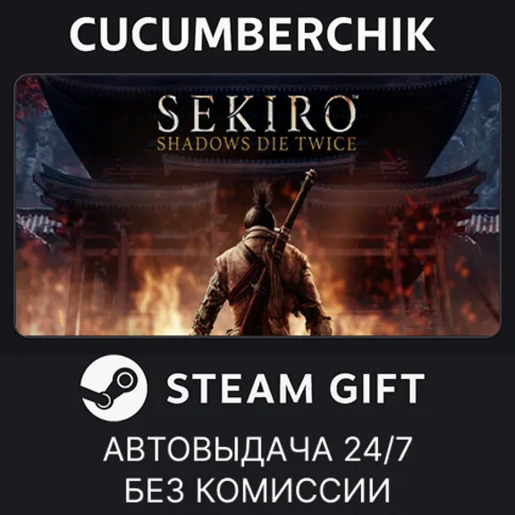 Sekiro: Shadows Die Twice✅STEAM GIFT AUTO✅RU+МИР