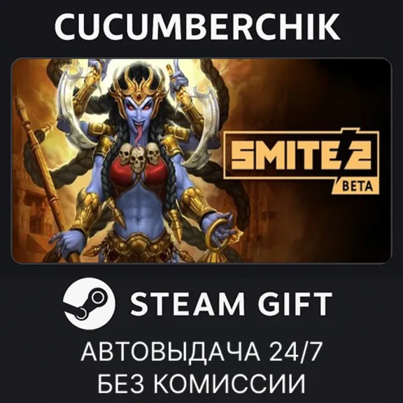 SMITE 2 Founder&acute;s Edition✅STEAM GIFT AUTO✅RU+МИР
