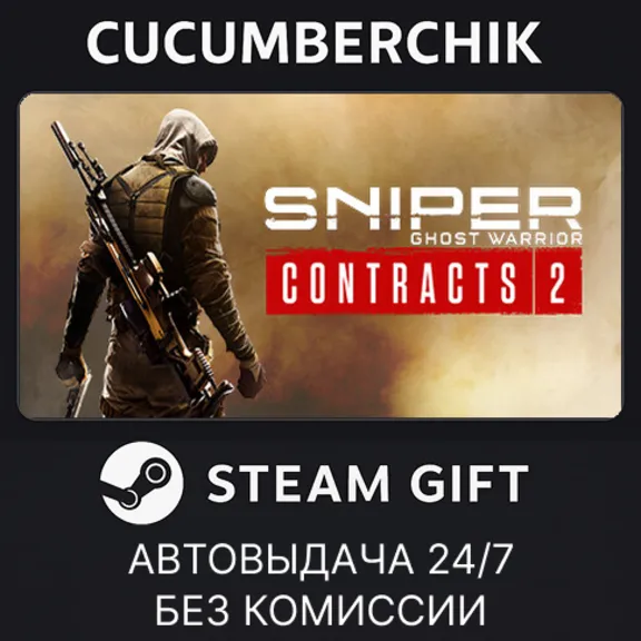 Sniper Ghost Warrior Contracts 2✅STEAM GIFT AUTO✅RU+МИР