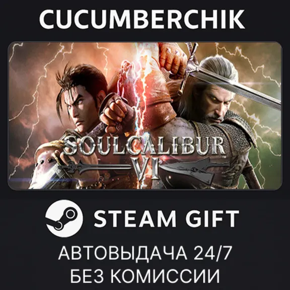 SOULCALIBUR VI Deluxe Edition✅STEAM GIFT AUTO✅RU+МИР