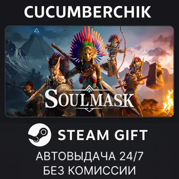 Soulmask✅STEAM GIFT AUTO✅RU+МИР