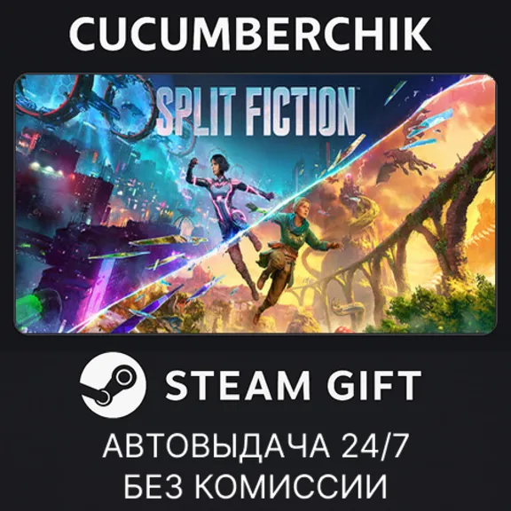 Split Fiction✅STEAM GIFT AUTO✅RU+МИР