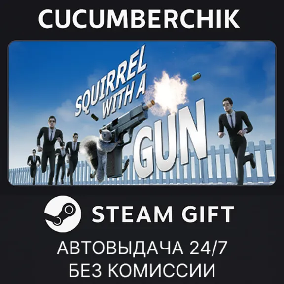 Squirrel with a Gun✅STEAM GIFT AUTO✅RU+МИР