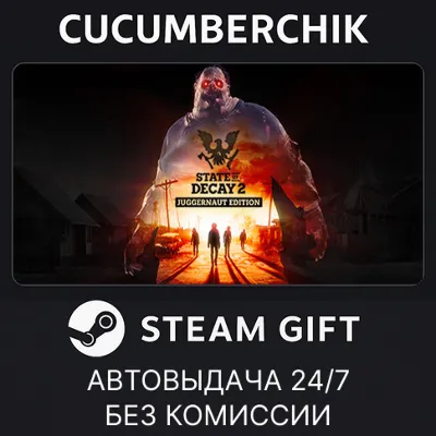 State of Decay 2: Juggernaut Edition✅STEAM GIFT AUTO✅RU+МИР