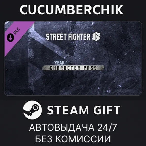 Street Fighter™ 6 - Year 1 Character Pass✅STEAM GIFT AUTO✅RU+МИР