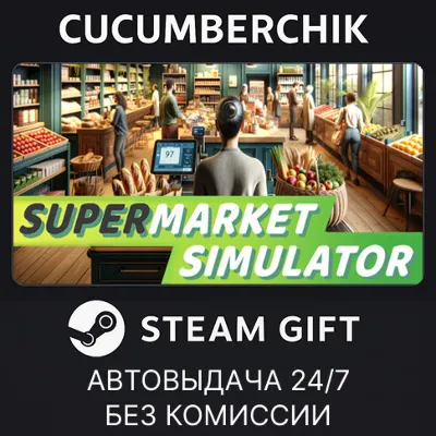 Supermarket Simulator✅STEAM GIFT AUTO✅RU+МИР