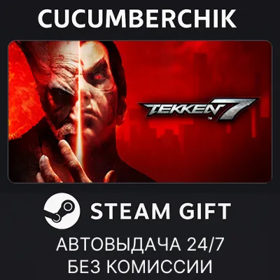 TEKKEN 7✅STEAM GIFT AUTO✅RU+МИР