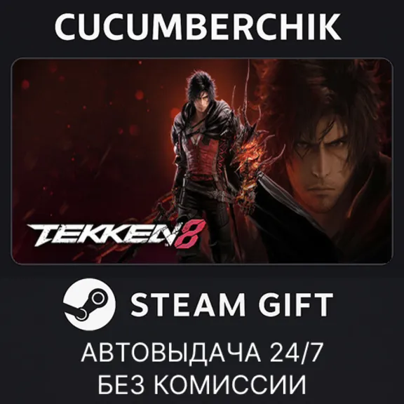 TEKKEN 8✅STEAM GIFT AUTO✅RU+МИР